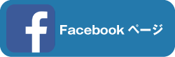 フェイスブックページへ