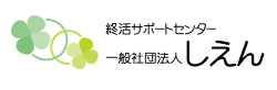終活サポートセンター一般社団法人しえん