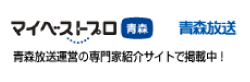 マイベストプロ青森